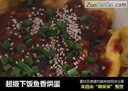 超级下饭鱼香烘蛋