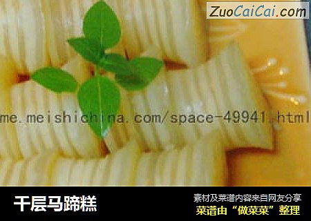 千层马蹄糕