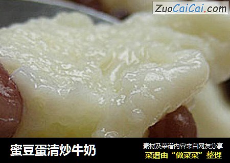 蜜豆蛋清炒牛奶