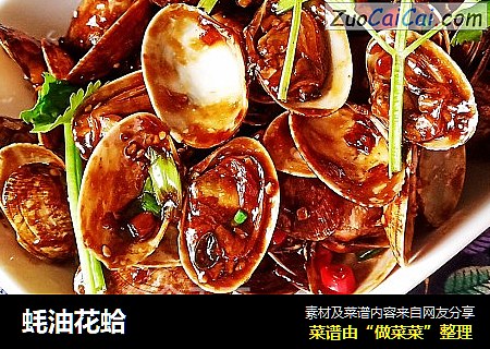 蚝油花蛤