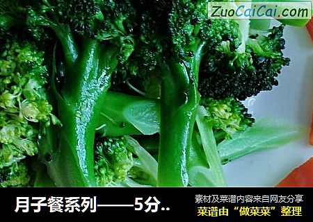 月子餐系列——5分钟西蓝花