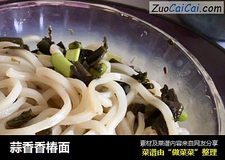 蒜香香椿面