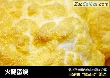 火腿蛋烧