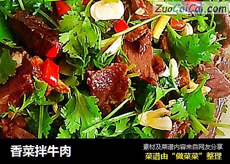 香菜拌牛肉