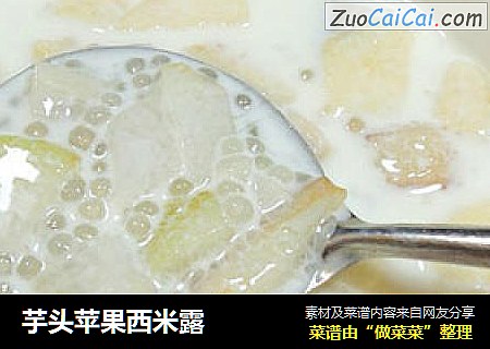芋头苹果西米露