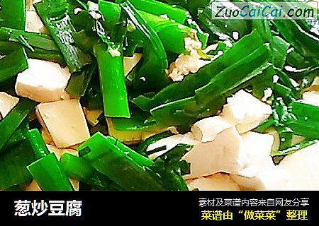 葱炒豆腐