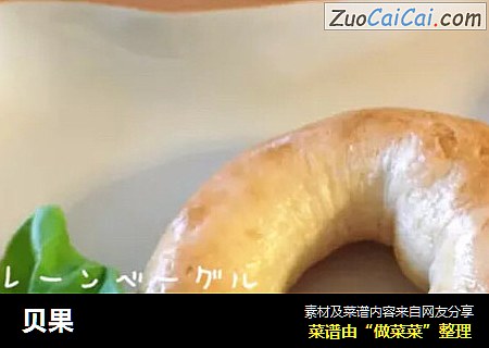 贝果