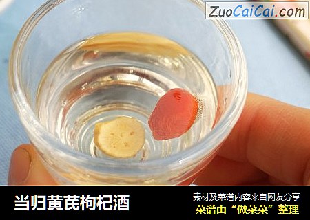当归黄芪枸杞酒
