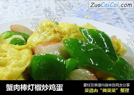 蟹肉棒灯椒炒鸡蛋