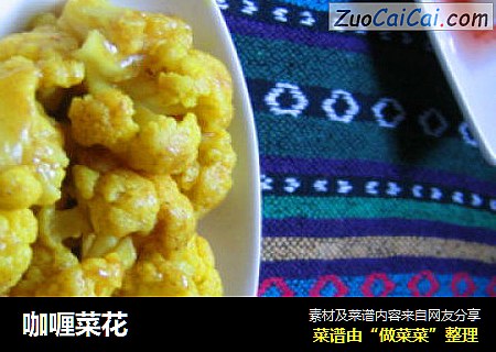 咖喱菜花