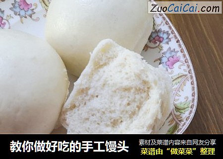 教你做好吃的手工馒头