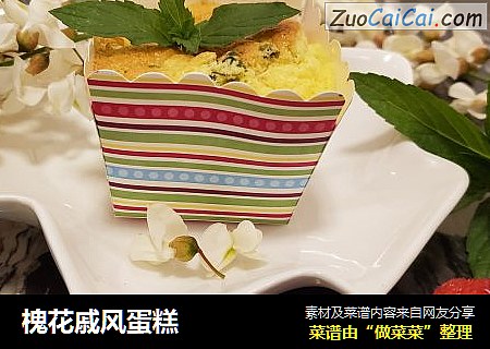 槐花戚风蛋糕