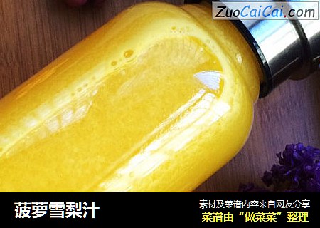 菠萝雪梨汁
