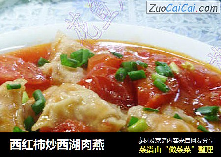 西红柿炒西湖肉燕