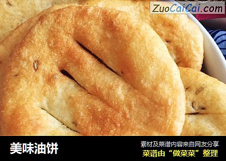 美味油饼