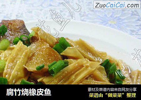 腐竹烧橡皮鱼