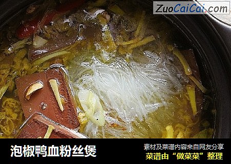 泡椒鸭血粉丝煲