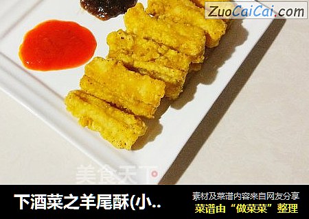下酒菜之羊尾酥(小酥肉)