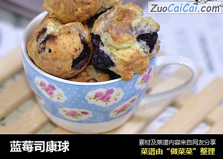 蓝莓司康球