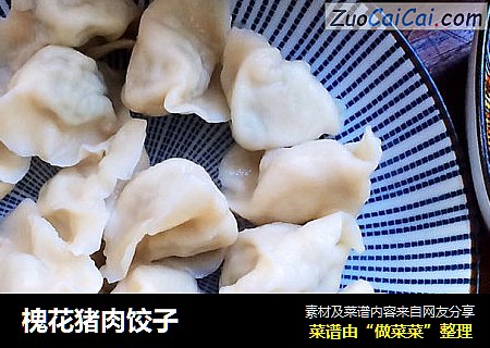 槐花猪肉饺子