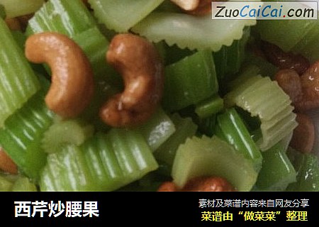西芹炒腰果