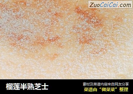 榴莲半熟芝士