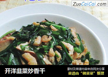 开洋韭菜炒香干