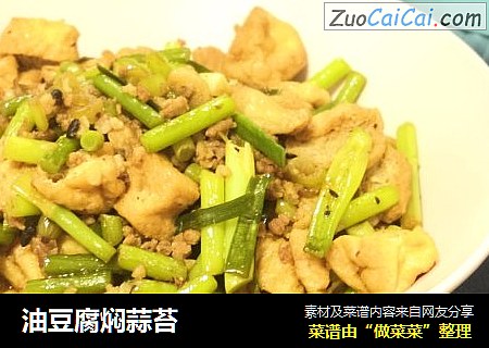 油豆腐焖蒜苔