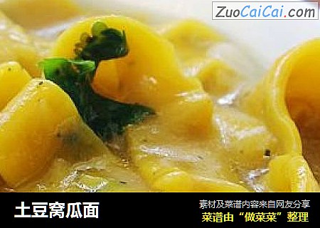 土豆窝瓜面