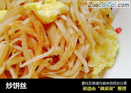 炒饼丝