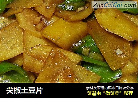 尖椒土豆片