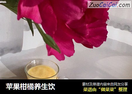 苹果柑橘养生饮