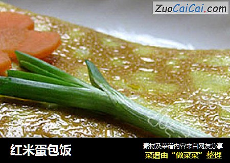 红米蛋包饭
