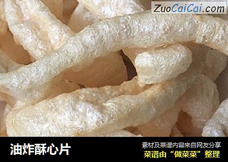 油炸酥心片