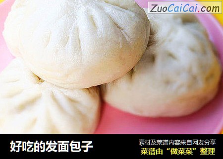 好吃的发面包子