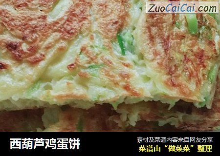 西葫芦鸡蛋饼