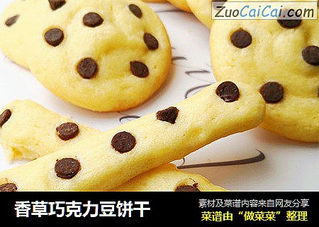 香草巧克力豆饼干
