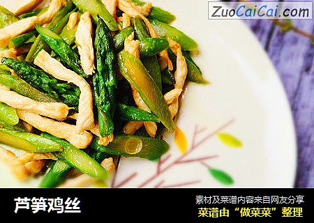 芦笋鸡丝