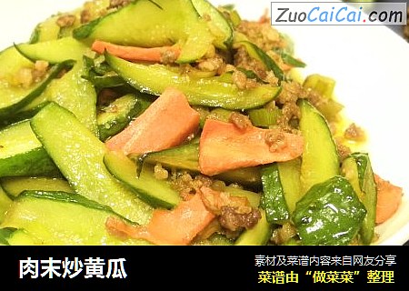 肉末炒黄瓜