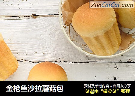 金枪鱼沙拉蘑菇包