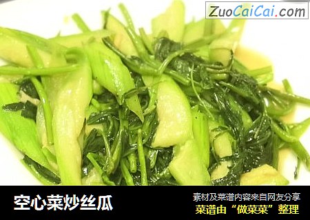 空心菜炒丝瓜