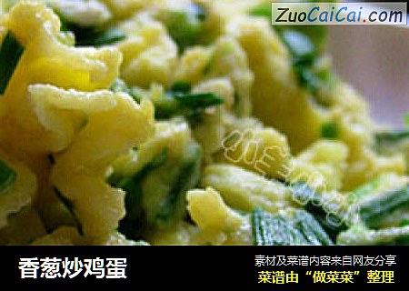 香葱炒鸡蛋