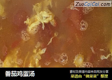 番茄鸡蛋汤