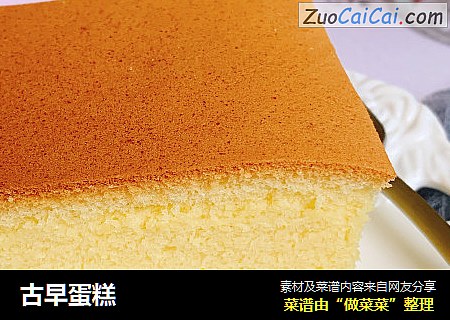古早蛋糕