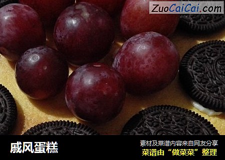 戚风蛋糕