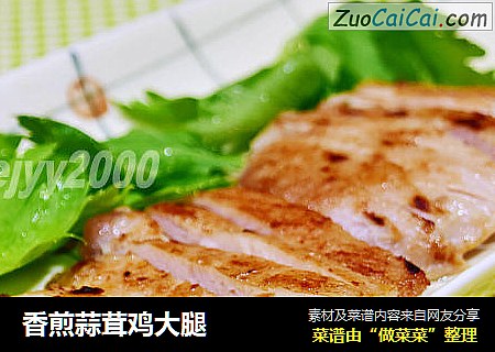香煎蒜茸鸡大腿