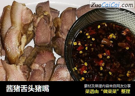 酱猪舌头猪嘴