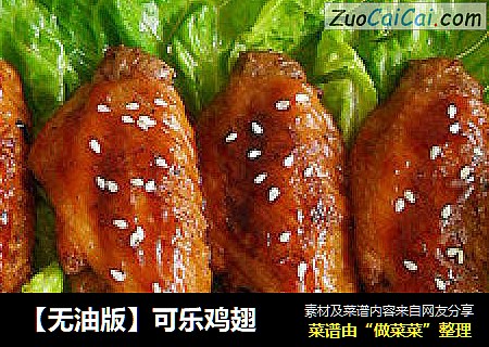 【无油版】可乐鸡翅