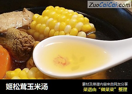 姬松茸玉米汤