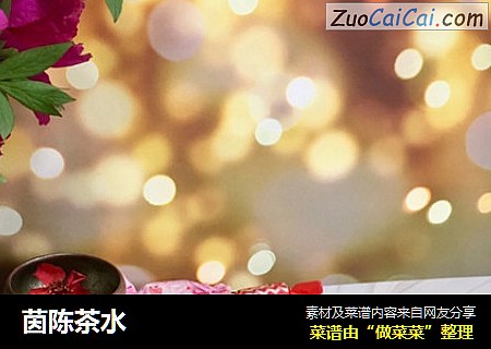 茵陈茶水